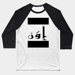 Evan in Cat/Farsi/Arabic Baseball T-Shirt